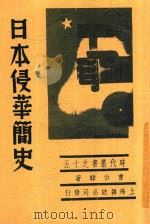 时代丛书 日本侵华简史 1938 PDF电子版封面 曹伯韩著