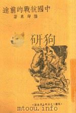 中国抗战的前途（1937 PDF版）