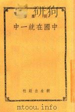 中国在统一中 1937 PDF电子版封面 刘群著