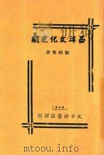 西洋文化史纲 1926 PDF电子版封面 刘炳荣著