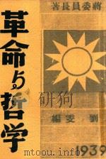 革命与哲学 1939 PDF电子版封面 蒋介石著