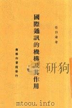 国际通讯的机构及其作用 1939 PDF电子版封面 任白涛著