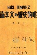 唯物史观的文学论 1948 PDF电子版封面 伊可维支,江思,伊可维支