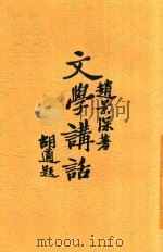 文化讲话 全1册 第4版 1932 PDF电子版封面 赵景深著