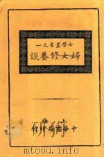 妇女修养谈  全1册  第7版（1930 PDF版）