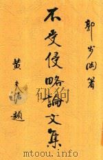 不受侵略之原则 1934 PDF电子版封面 郭步陶著