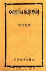 世界政治经济概要 1930 PDF电子版封面 柳克述著