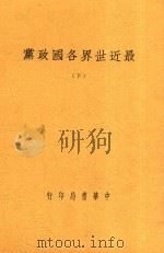 最近世界各国政党 下 1929 PDF电子版封面 顾树森,顾树森