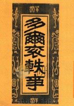 多尔滚轶事 第2版 1920 PDF电子版封面 杨公道