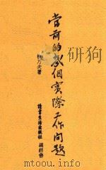 当前的几个实际工作问题 1938 PDF电子版封面 柳乃夫著
