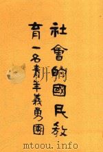 社会的国民教育 一名,青年义勇团 1917 PDF电子版封面 (日)田中义一著;董瑞椿译