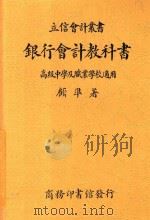 银行会计教科书（1938 PDF版）