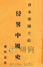 日本帝国主义侵略中国史 全1册 1930 PDF电子版封面 蒋坚忍著