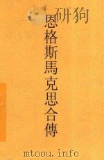 恩格斯马克思合传 1929 PDF电子版封面 (苏)李阿萨诺夫(Д.Рязанов)著;李一氓译