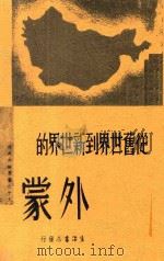 从旧世界到新世界的外蒙 1938 PDF电子版封面 傅于琛著