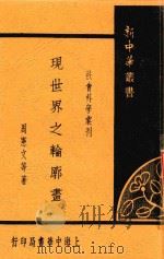 新中华丛书 现世界之轮廓书 1935 PDF电子版封面 周宪文等著