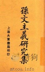 孙文主义研究集  全1册（1927 PDF版）