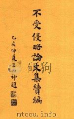 不受侵略论文集续编 1935 PDF电子版封面 郭步陶著
