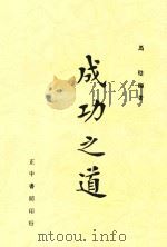 成功之道   1943  PDF电子版封面    马壁编著 