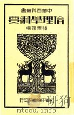 伦理学纲要 全1册 1936 PDF电子版封面 张东孙编