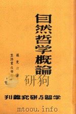 学校与研究丛刊 自然哲学概论 1938 PDF电子版封面 罗克汀著
