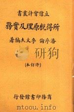 所得税原理及实务 第4版 1937 PDF电子版封面 潘序伦;李文杰编著