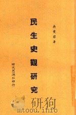 民生史观研究 1941 PDF电子版封面 吴曼君著