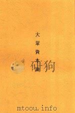 大众资本论 1947 PDF电子版封面 王右铭,王右铭