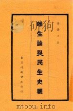 唯生论与民主史观 全1册 1933 PDF电子版封面 任觉五著