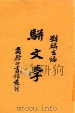 骈文学 第2版 1934 PDF电子版封面 刘麟生编