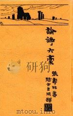 论诗六稿 1929 PDF电子版封面 张寿林著