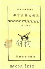 孔德的历史哲学 1941 PDF电子版封面 朱谦之著