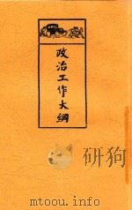 政治工作大纲（1930 PDF版）