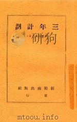 三年计划 第2版 1940 PDF电子版封面 朱谦之