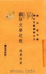 西洋文学近貌（1948 PDF版）