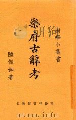国学小丛书 乐府古辞考 1926 PDF电子版封面 陆侃如著