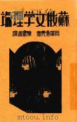 苏俄文学理论 1926 PDF电子版封面 冈泽秀虎著