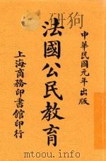 法国公民教育（1912 PDF版）