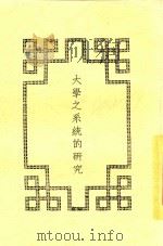 大学之系统的研究 1934 PDF电子版封面 张文穆,张文穆
