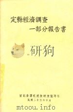 定县经济调查一部分报告书   1934  PDF电子版封面    李景汉等编 