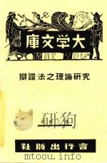 辩证法之理论的研究 1938 PDF电子版封面 李衡之译