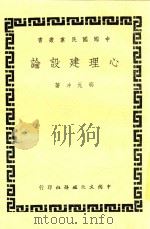 心理建设论 1948 PDF电子版封面 邵元冲著
