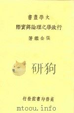 行政学之理论与实际 第2版 1935 PDF电子版封面 张金鉴著
