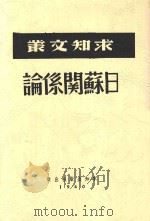 日苏关系论 1940 PDF电子版封面 铁声等