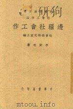 边疆社会工作 1946 PDF电子版封面 李安宅著