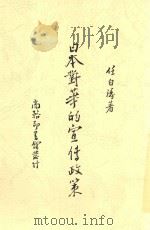 日本对华的宣传政策 1940 PDF电子版封面 任白涛著