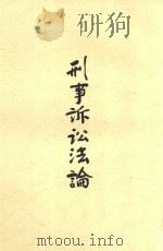 刑事诉讼法论 第2版 1937 PDF电子版封面 康焕栋著