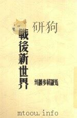 新知识初步丛刊 战后新世界 1937 PDF电子版封面 陈原著