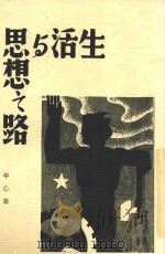 生活与思想之路 全1册 1937 PDF电子版封面 平心著