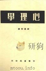 心理学 全1册 第5版 1948 PDF电子版封面 谢循初译